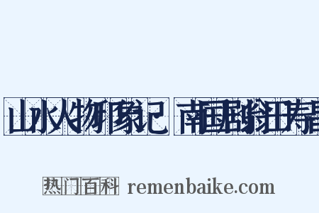 山水人物印象记·南国剧翁田寿昌是什么意思的图片
